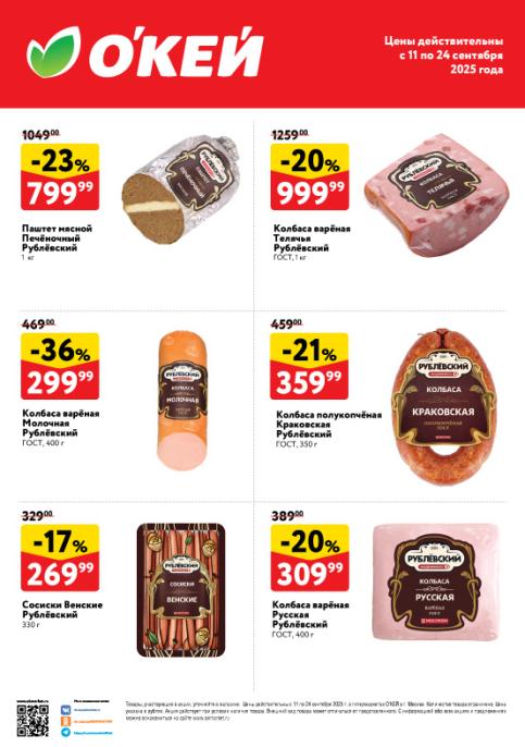 Колбаса вареная Рублевский -36% за 299р. Сосиски Венские -17% за 269р. Колбаса полукопченая -21% за 359р. Колбаса Русская -20% за 309р. Цены 2023.